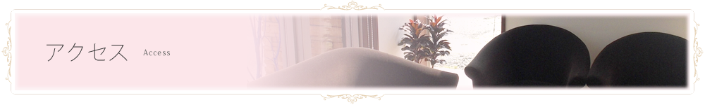 アクセス
