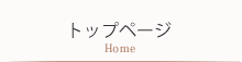 トップページ　Home