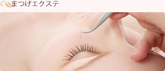 まつげエクステ