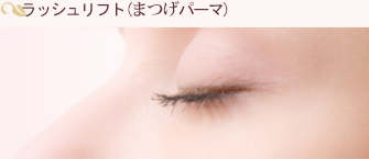 ラッシュリフト(まつげパーマ)