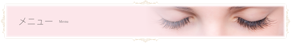 メニュー
