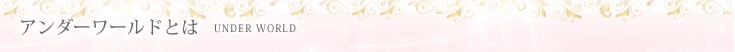 アンダーワールドとは