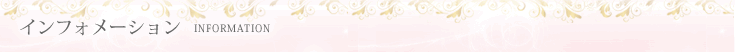 インフォメーション