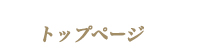 トップページ 