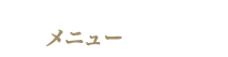メニュー