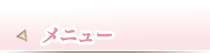 メニュー