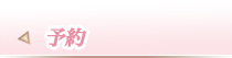 予約
