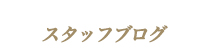 スタッフブログ